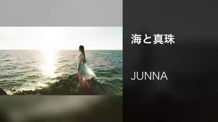 海と真珠