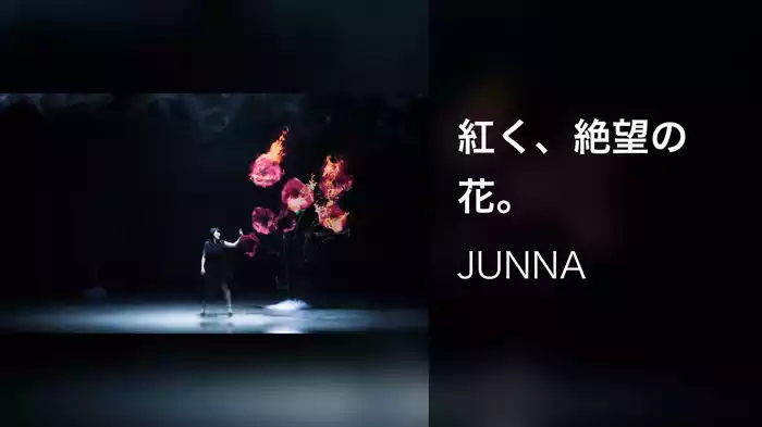 紅く、絶望の花。