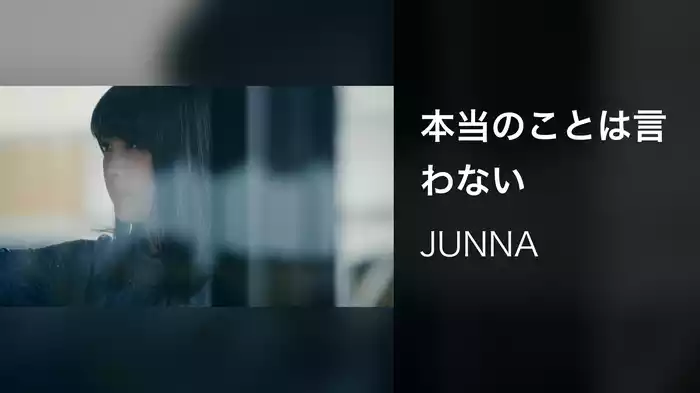本当のことは言わない
