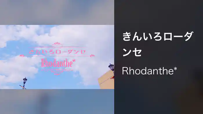 きんいろローダンセ