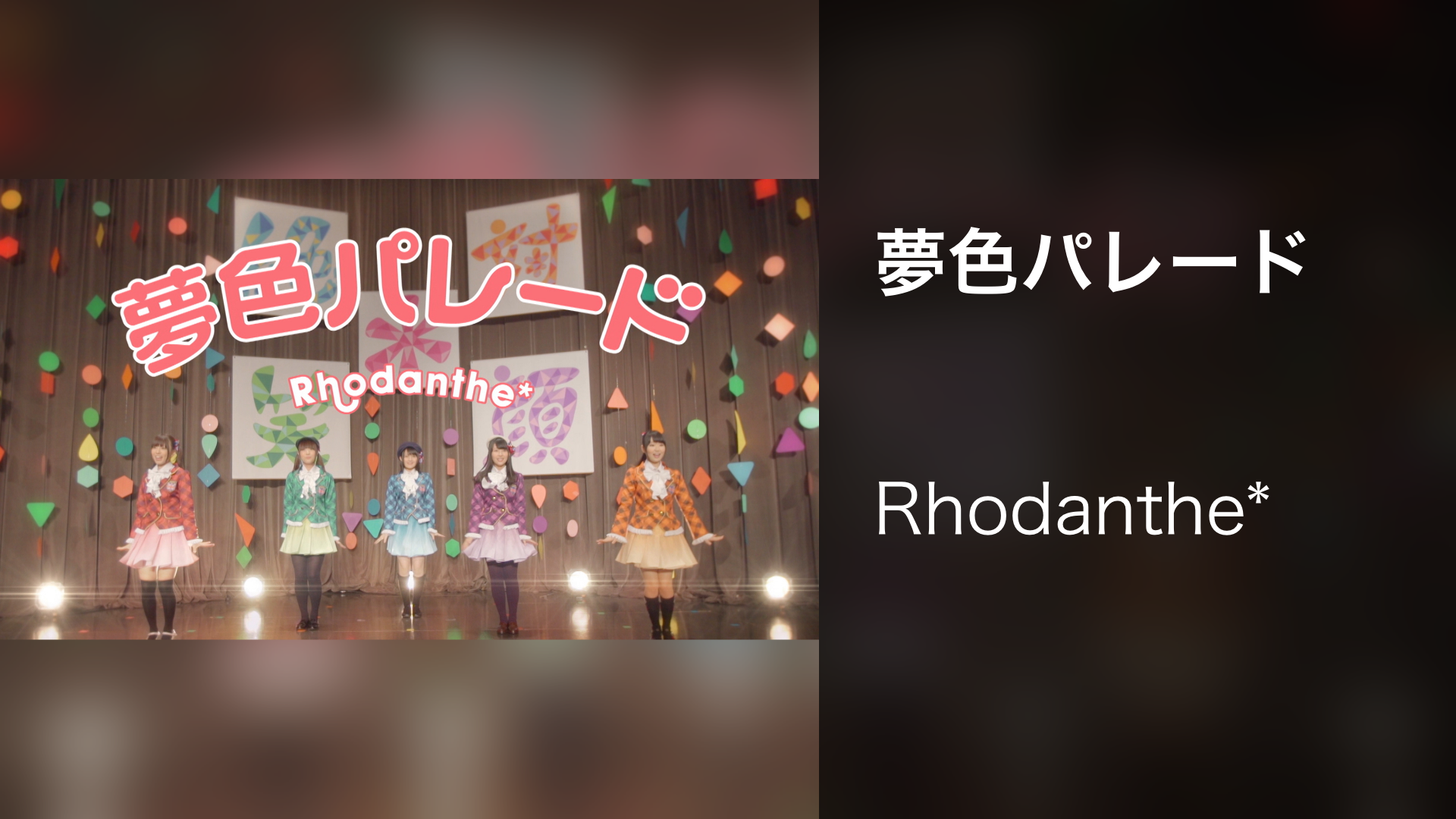 夢色パレード - サムネイル
