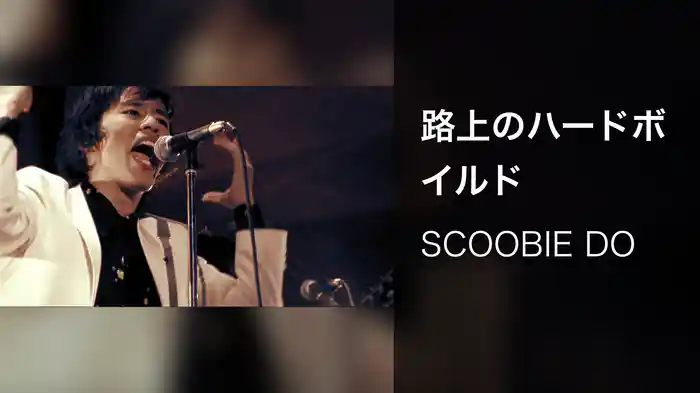 路上のハードボイルド