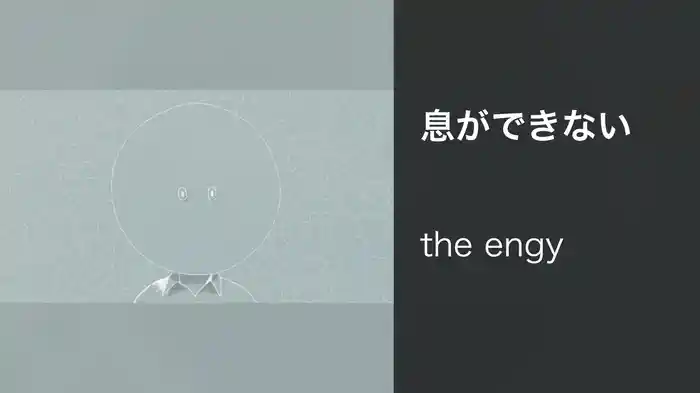 息ができない