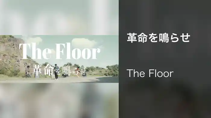 革命を鳴らせ