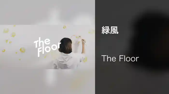 緑風