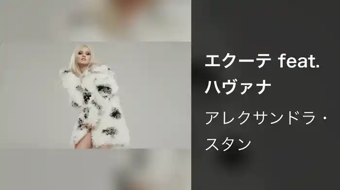 エクーテ feat. ハヴァナ