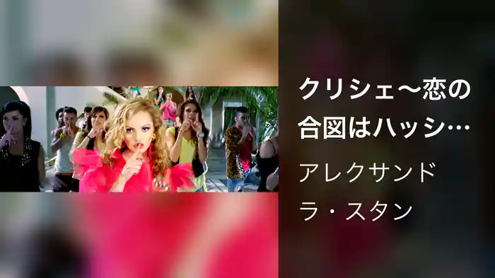 クリシェ～恋の合図はハッシュ・ハッシュ～