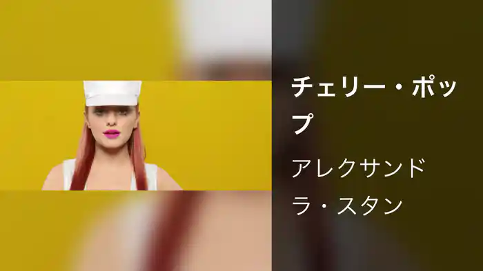 チェリー・ポップ