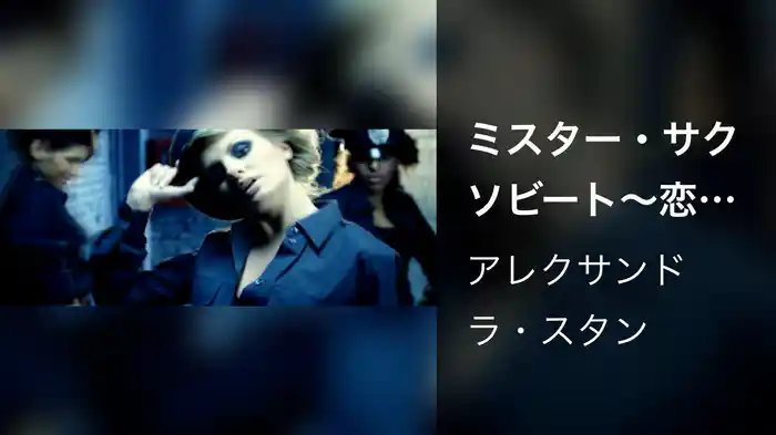 ミスター・サクソビート～恋の大作戦～