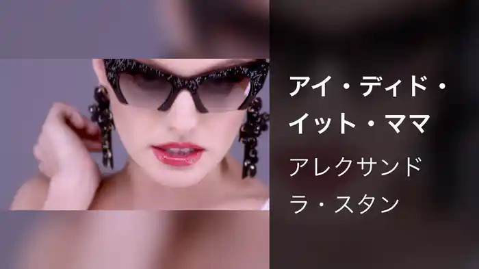 アイ・ディド・イット・ママ
