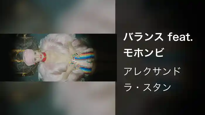 バランス feat. モホンビ