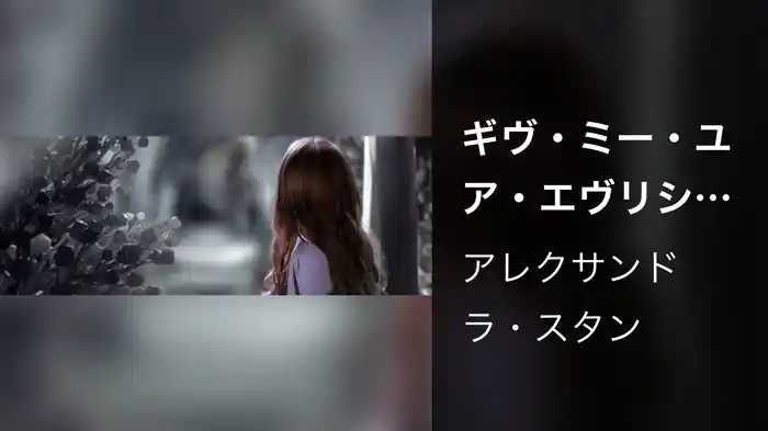 ギヴ・ミー・ユア・エヴリシング