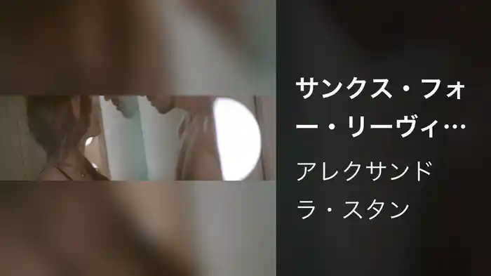 サンクス・フォー・リーヴィング