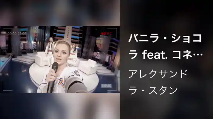 バニラ・ショコラ feat. コネクト・R