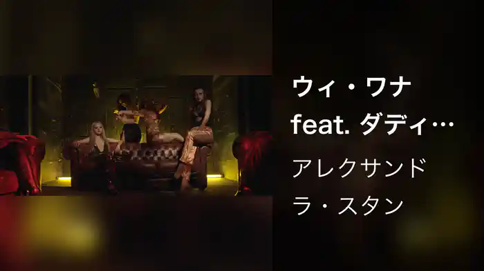 ウィ・ワナ feat. ダディー・ヤンキー