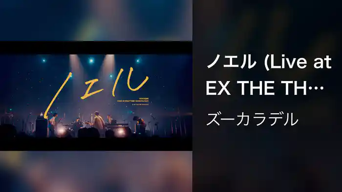 ノエル (Live at EX THEATER ROPPONGI 2021.11.05)