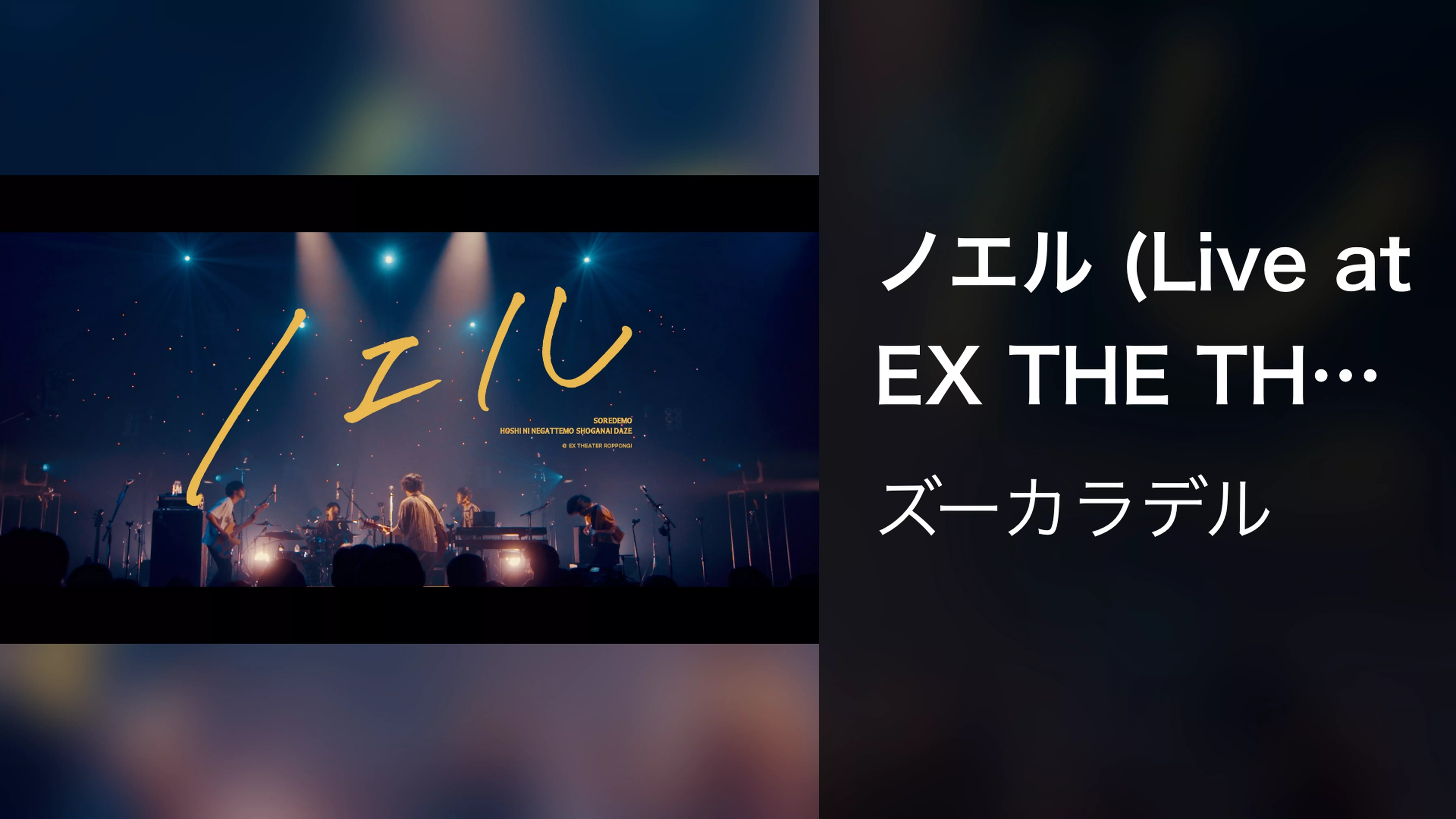 ノエル (Live at EX THEATER ROPPONGI 2021.11.05)