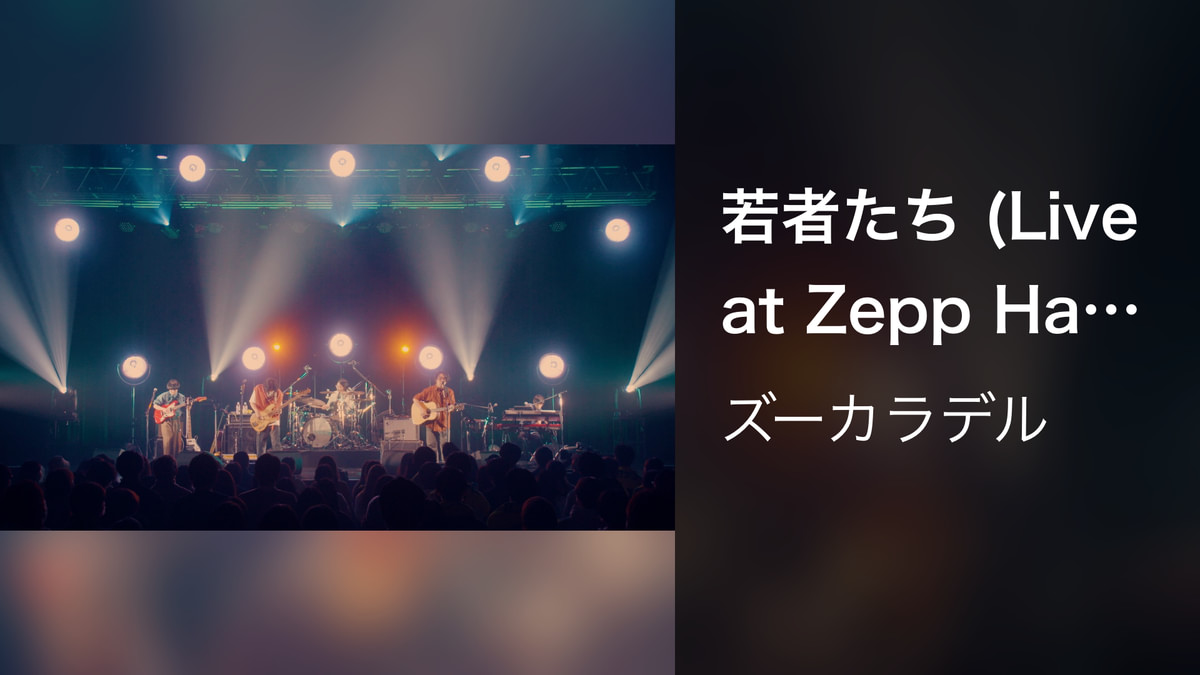 若者たち (Live at Zepp Haneda 2022.02.12)(音楽・アイドル / 2022) - 動画配信 | U-NEXT ...