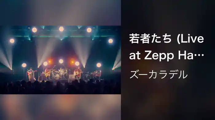 若者たち (Live at Zepp Haneda 2022.02.12)
