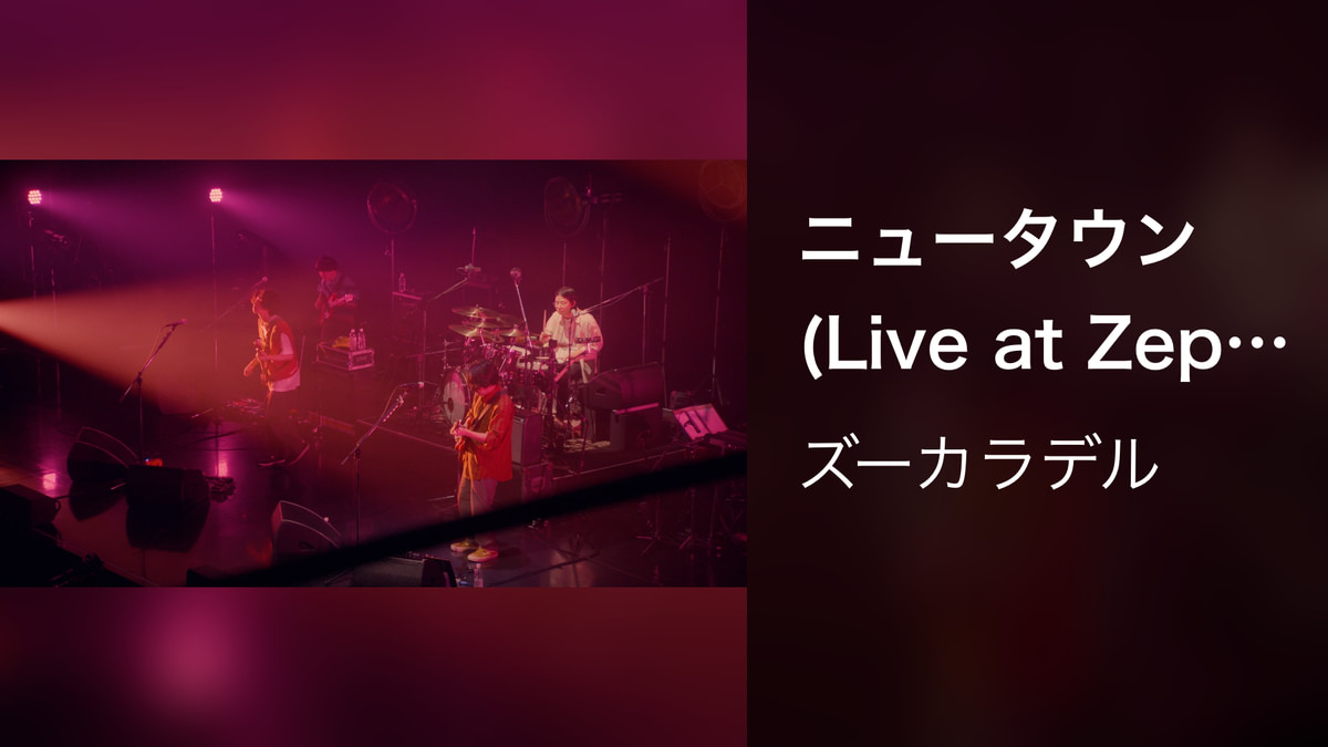 ニュータウン (Live at Zepp Haneda 2022.02.12)(音楽・アイドル / 2022) - 動画配信 | U-NEXT ...