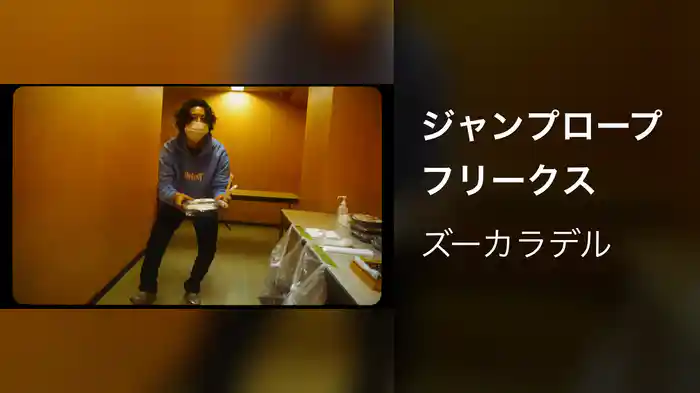 ジャンプロープフリークス