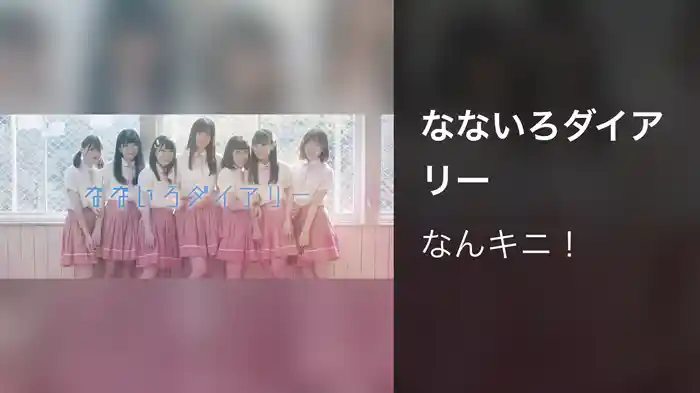なないろダイアリー