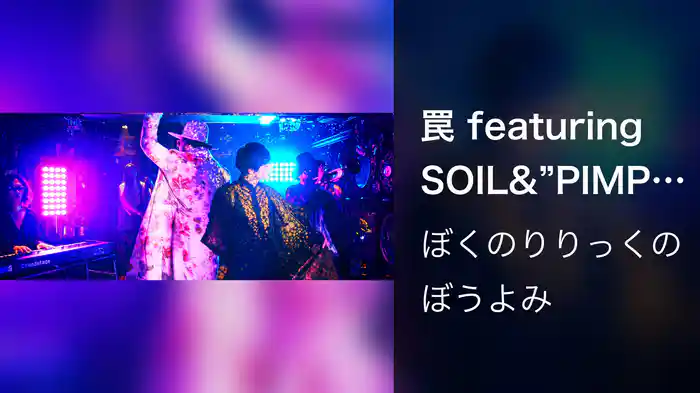 罠 featuring SOIL&"PIMP"SESSIONS