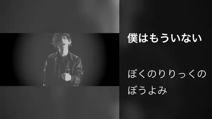 僕はもういない
