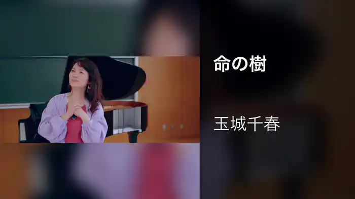 命の樹