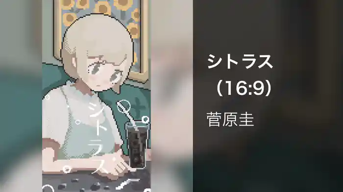 シトラス（16:9）