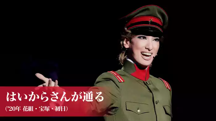 はいからさんが通る（'20年花組・宝塚・初日）