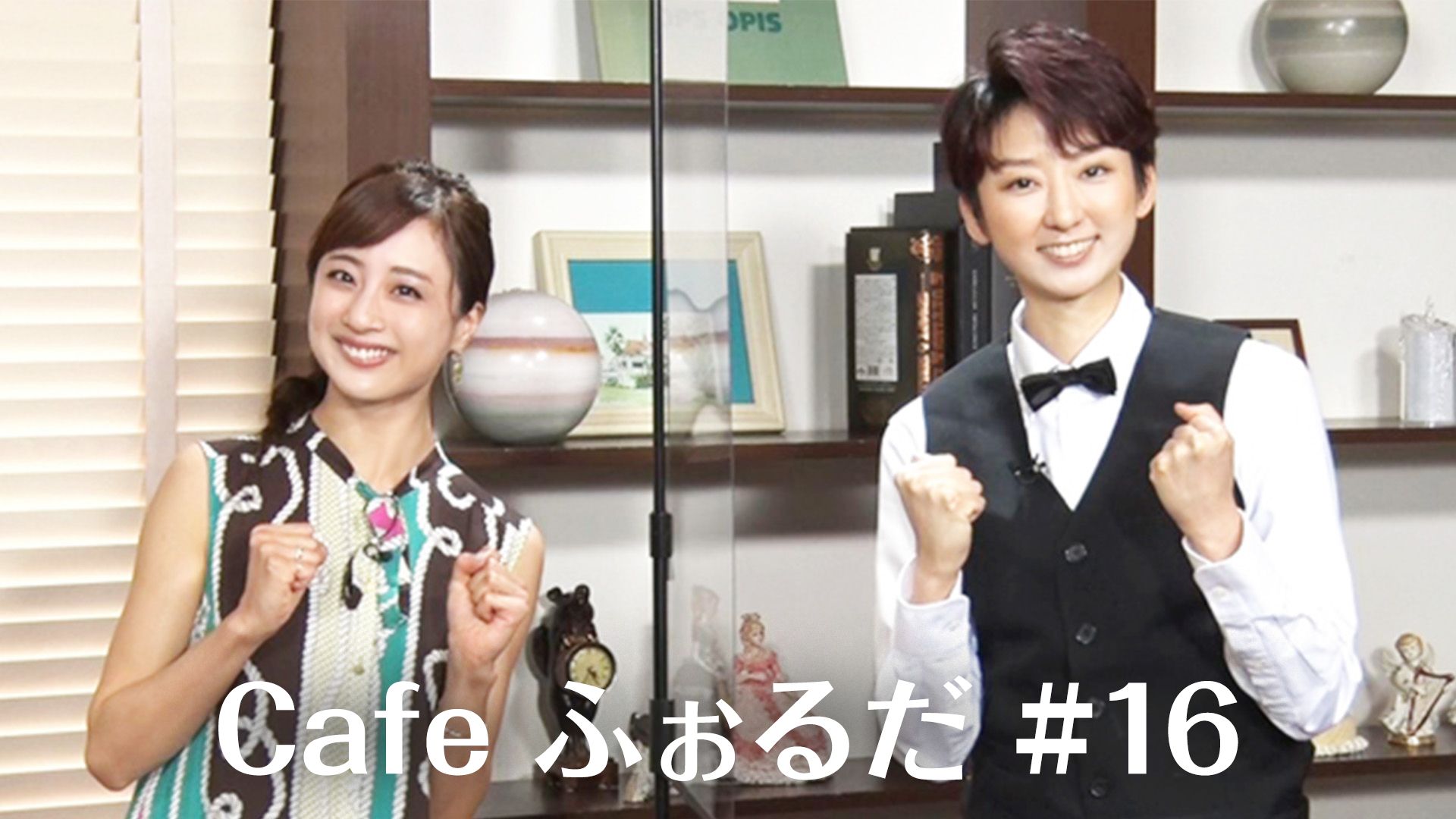 Cafe ふぉるだ #16