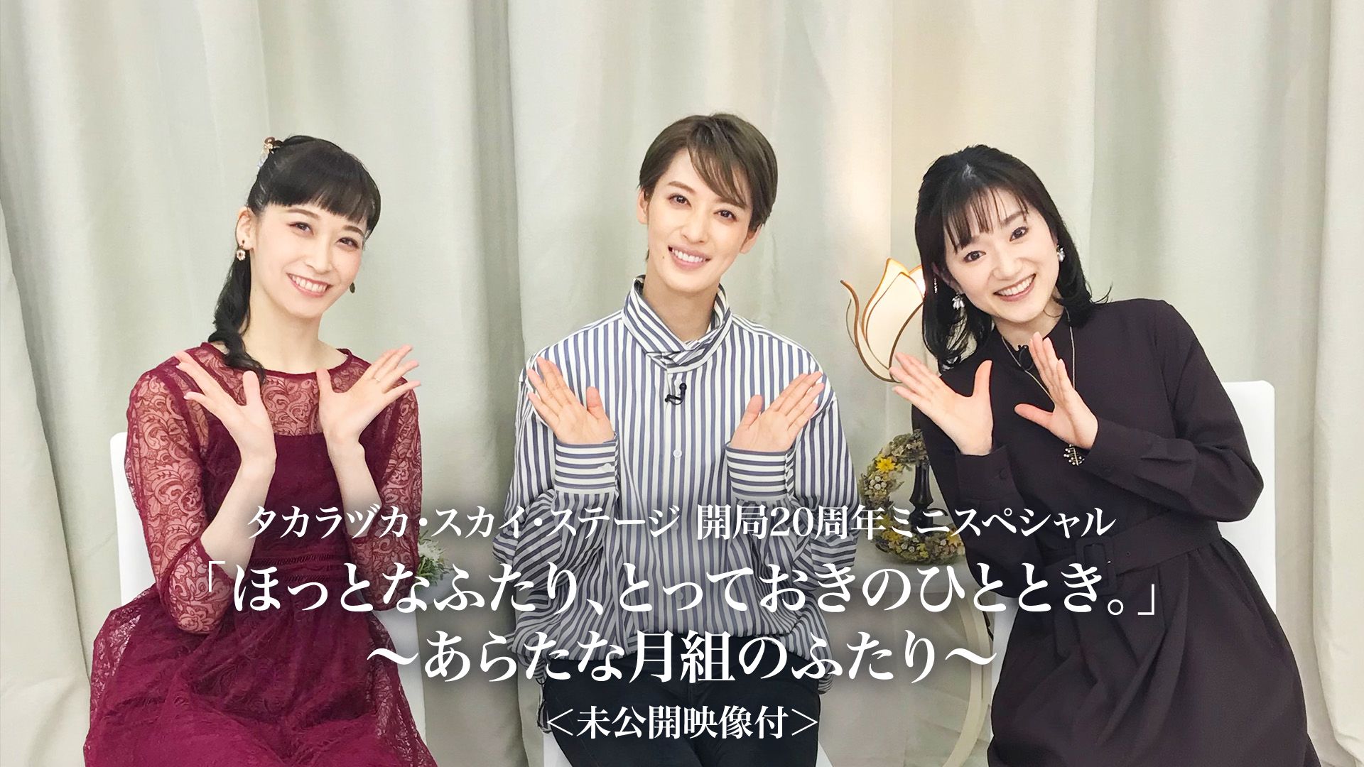 タカラヅカ・スカイ・ステージ 開局20周年ミニスペシャル「ほっとなふたり、とっておきのひととき。」〜あらたな月組のふたり〜<未公開映像付>