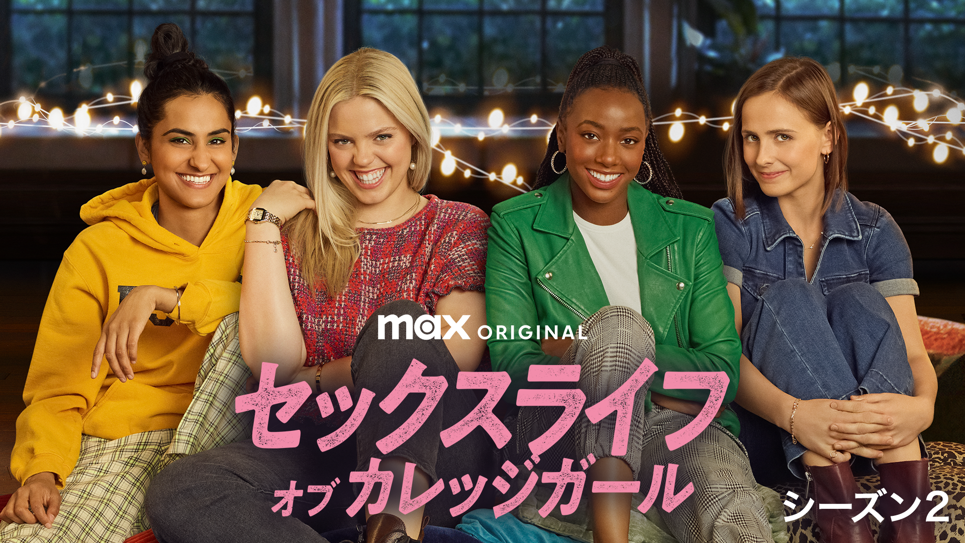セックスライフ・オブ・カレッジガール シーズン２ - サムネイル