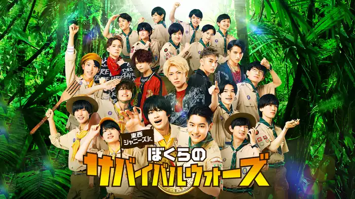 東西ジャニーズJr.　ぼくらのサバイバルウォーズ