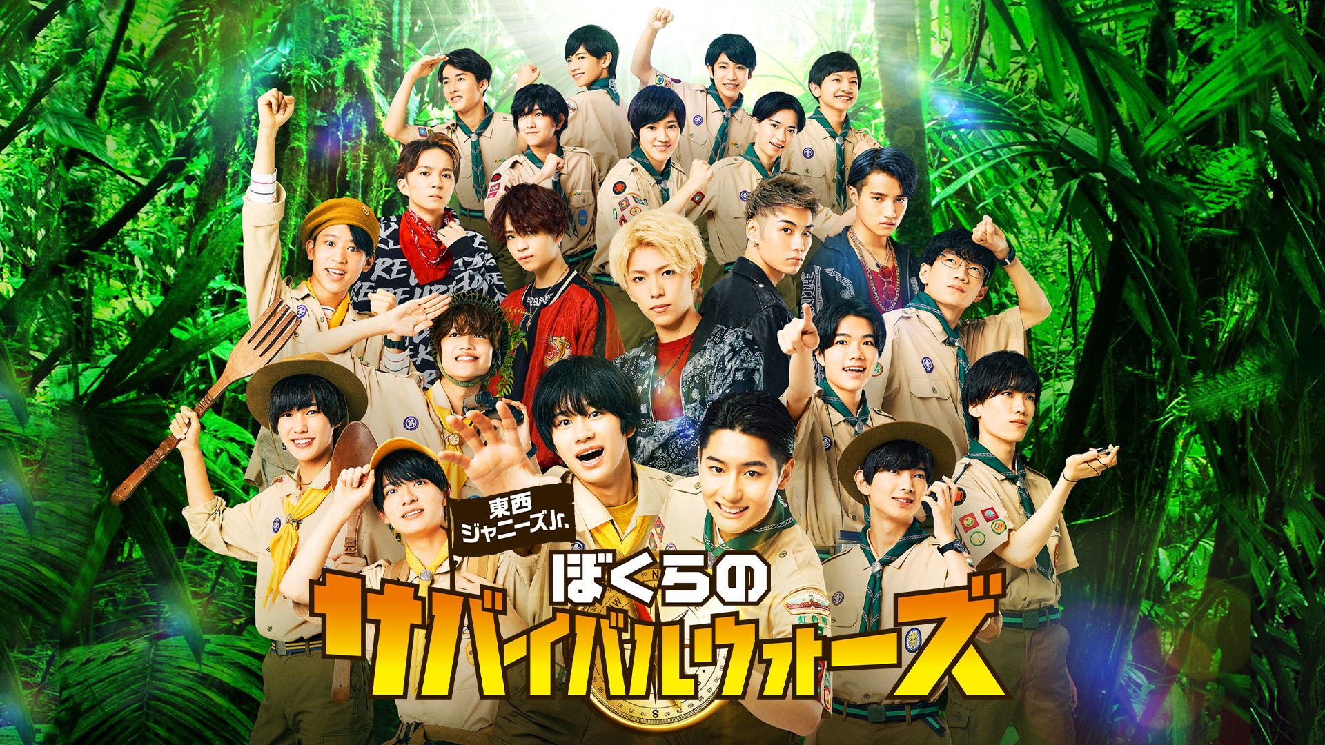 東西ジャニーズJr. ぼくらのサバイバルウォーズ