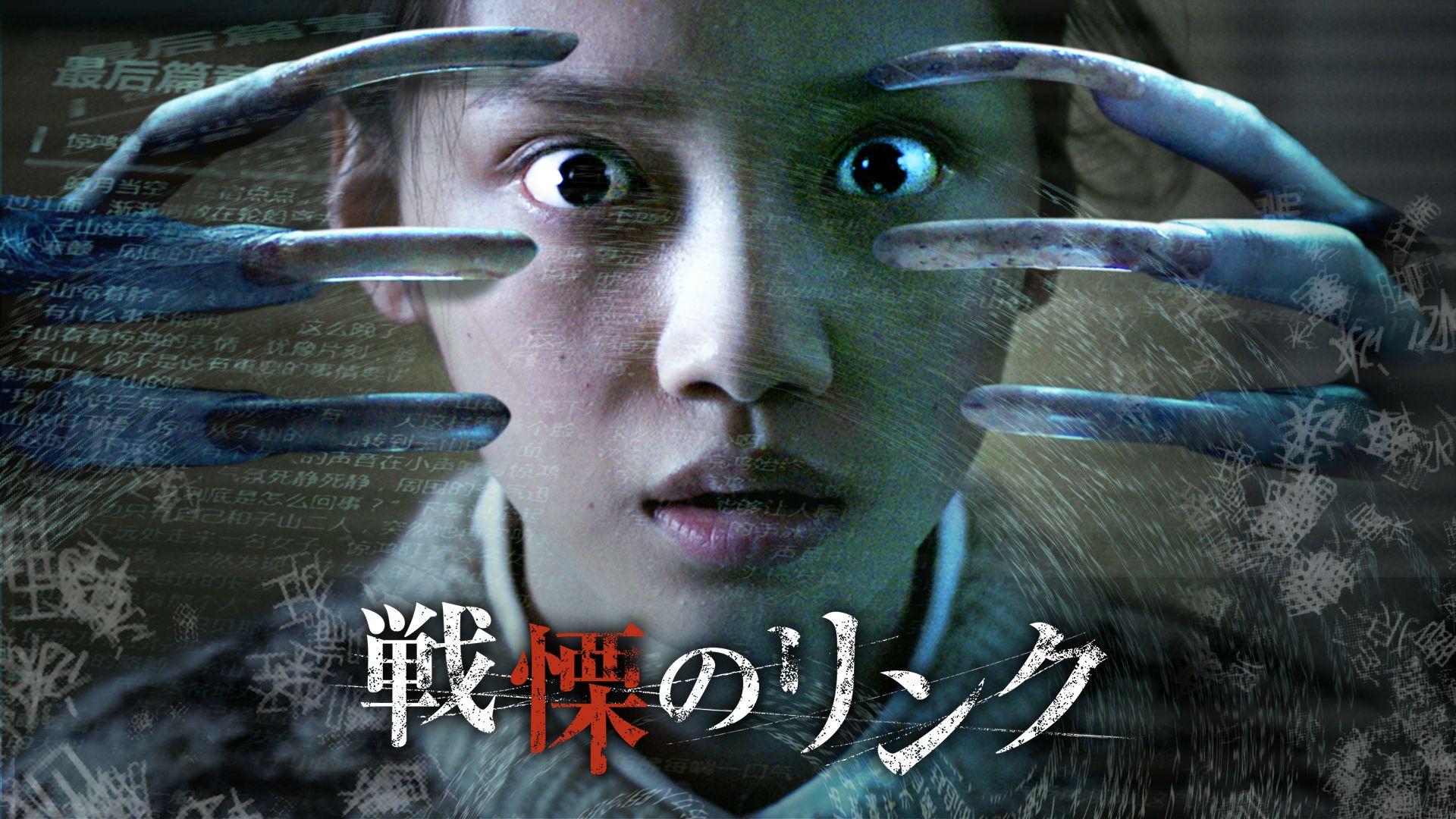 戦慄のリンク