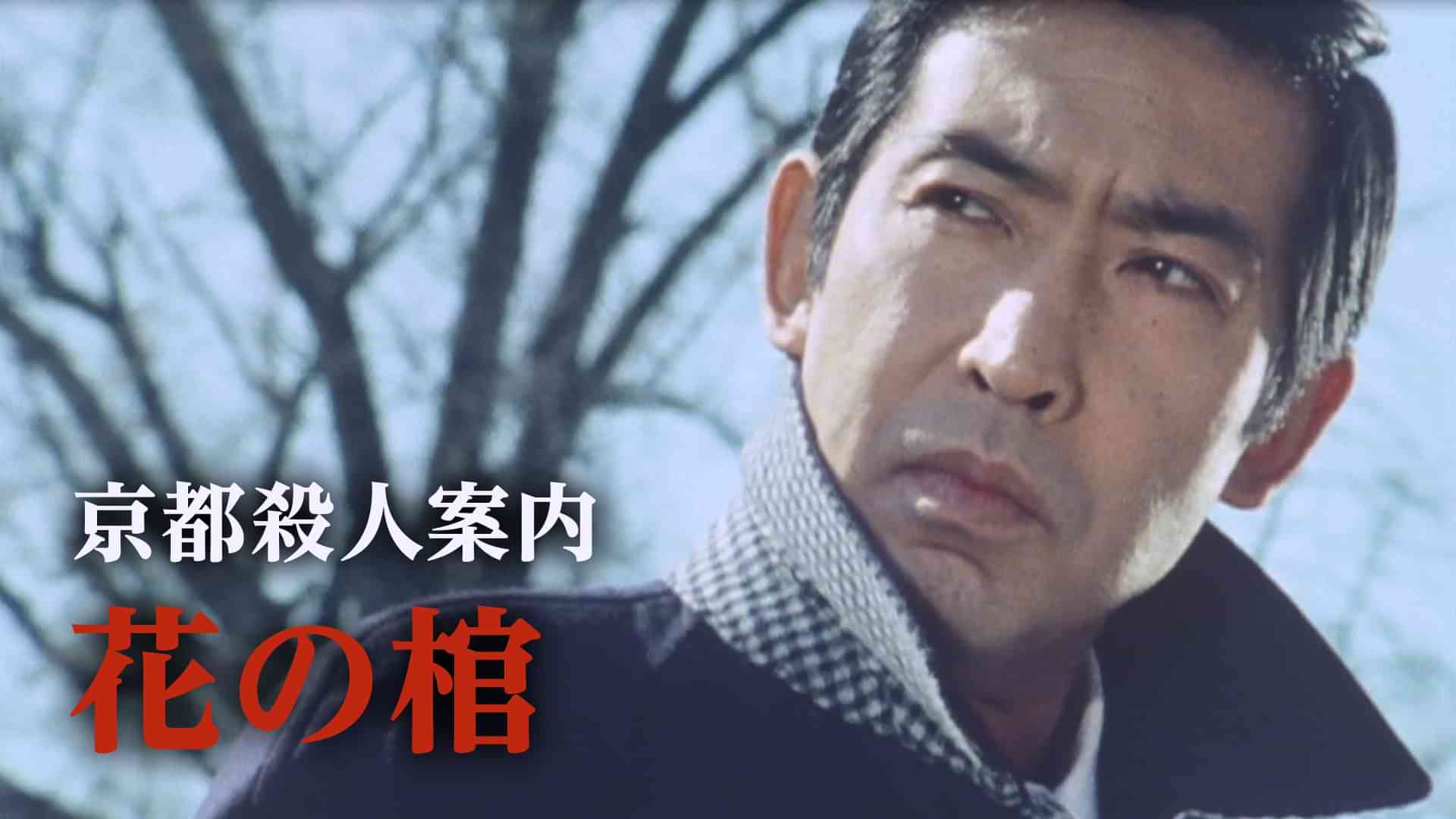 京都殺人案内　花の棺