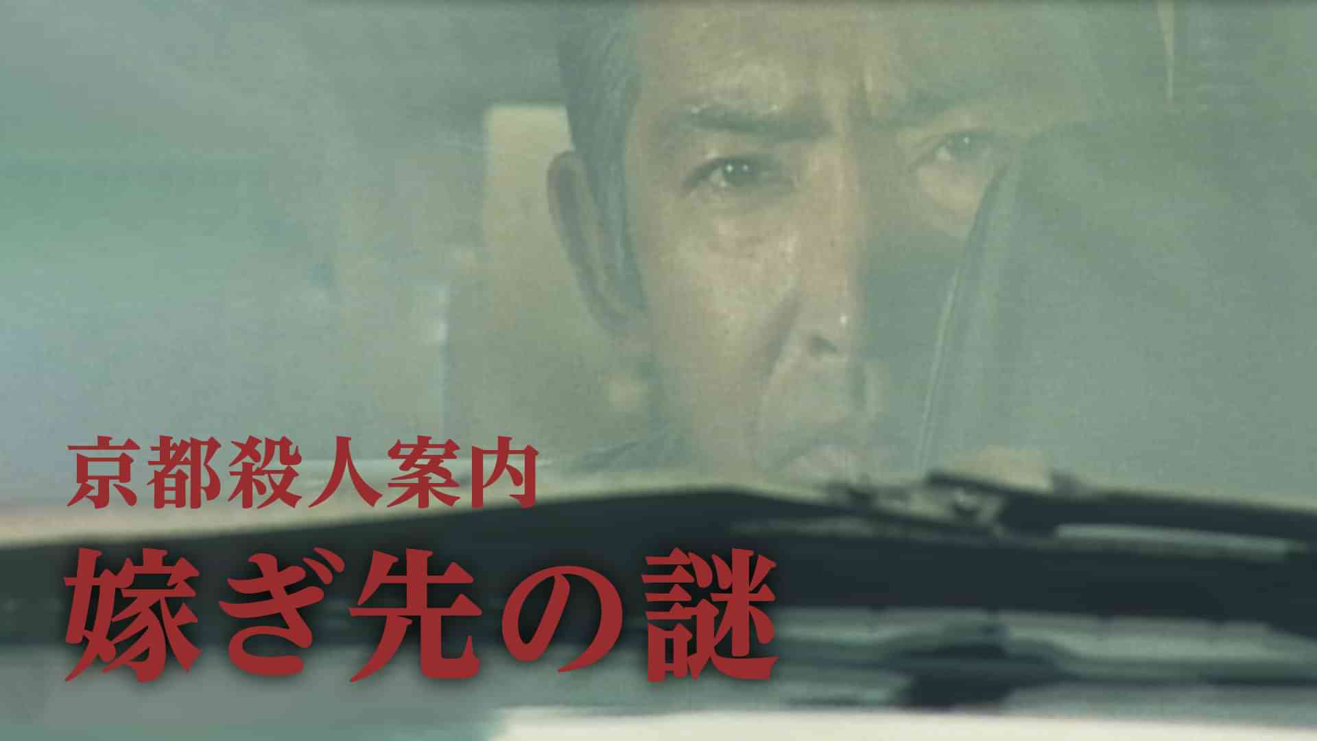 京都殺人案内　嫁ぎ先の謎