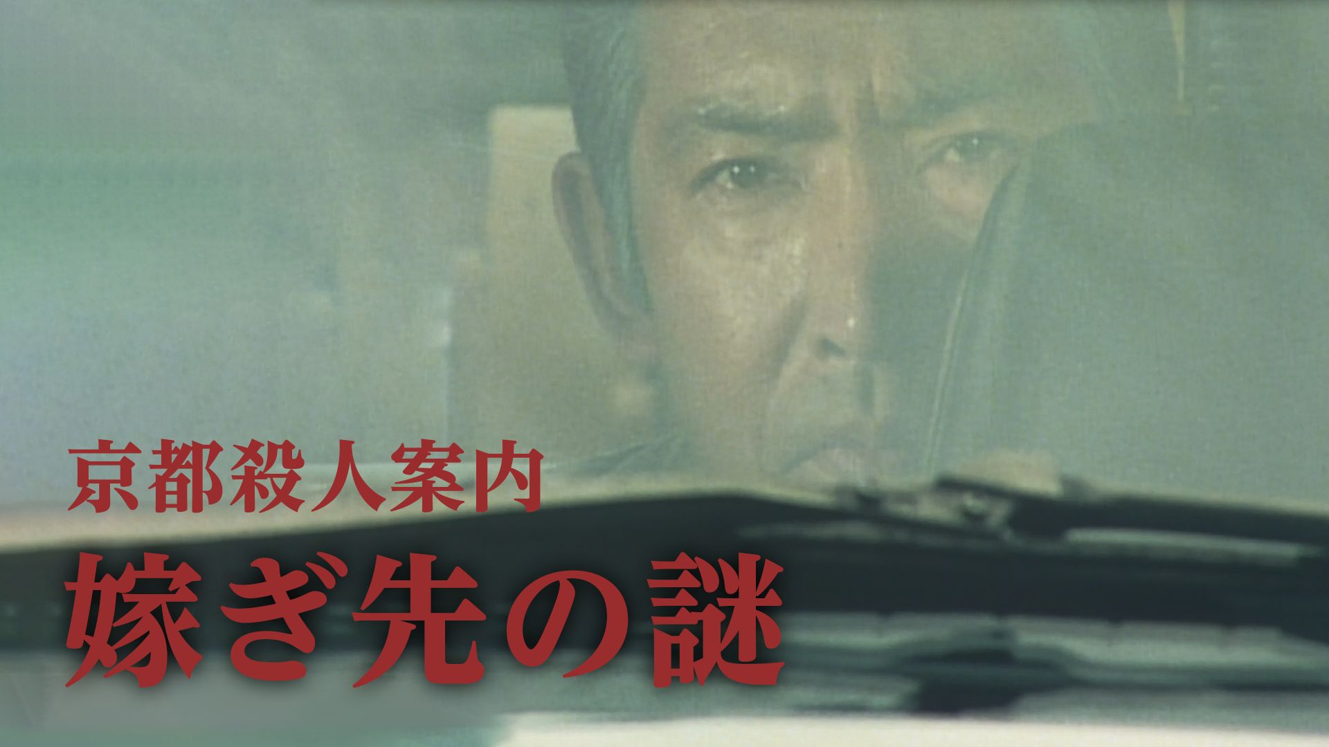 京都殺人案内 嫁ぎ先の謎