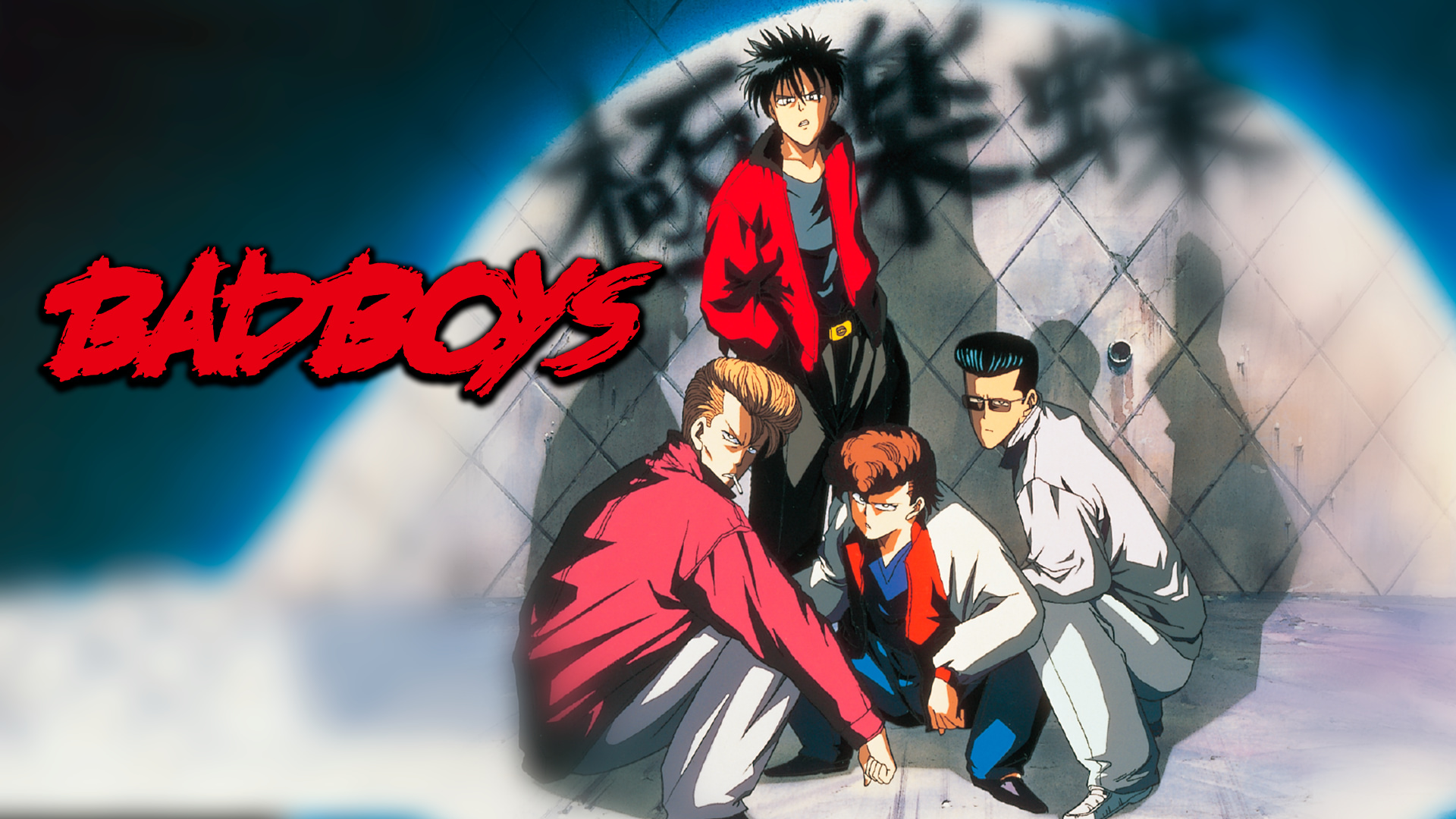 アニメ|BAD BOYSの配信まとめ!動画を全話無料視聴できるサブスクを紹介 アニメ|BAD BOYSの配信まとめ!動画を全話無料視聴できるサブスクを紹介
