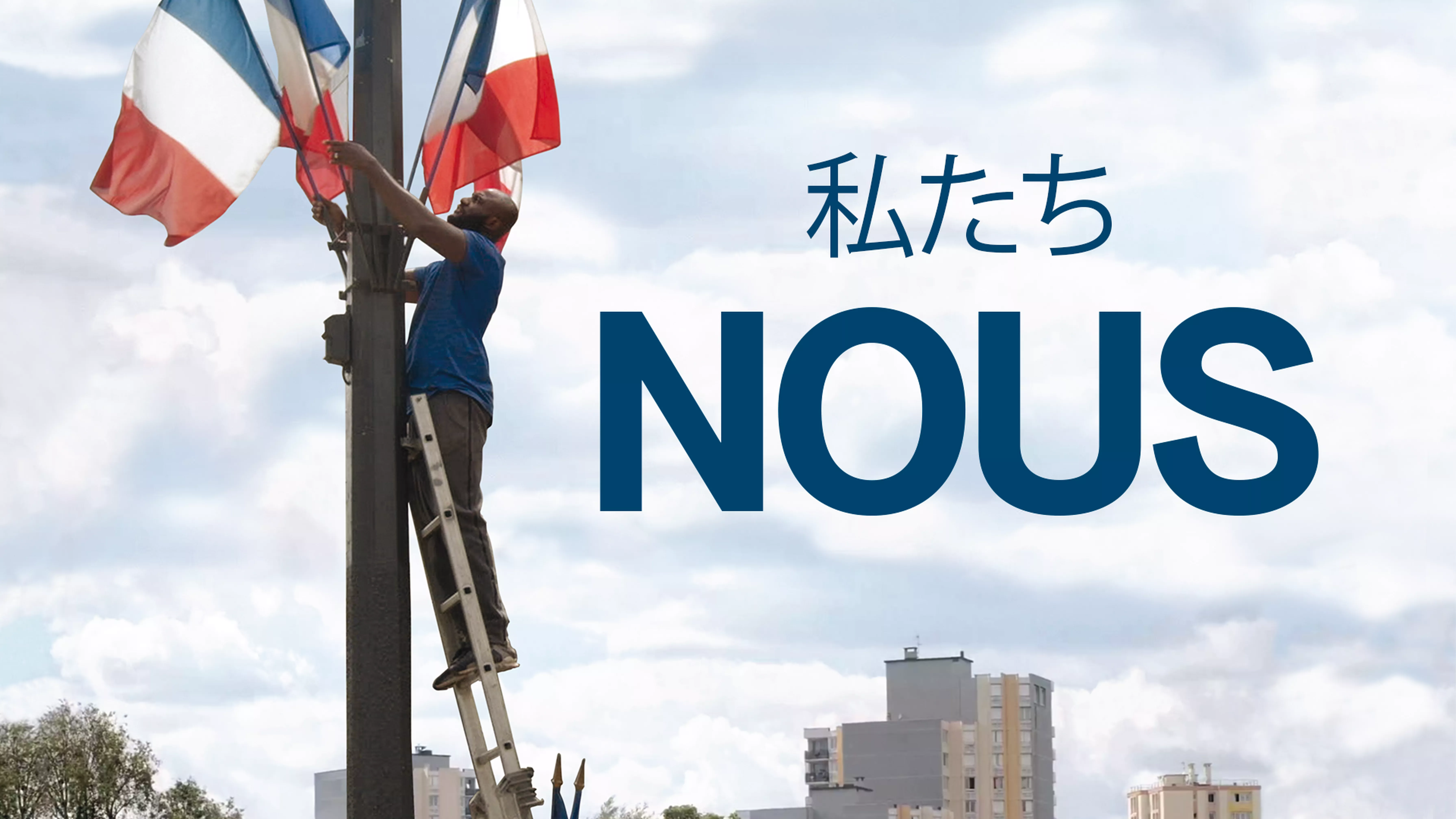 私たち