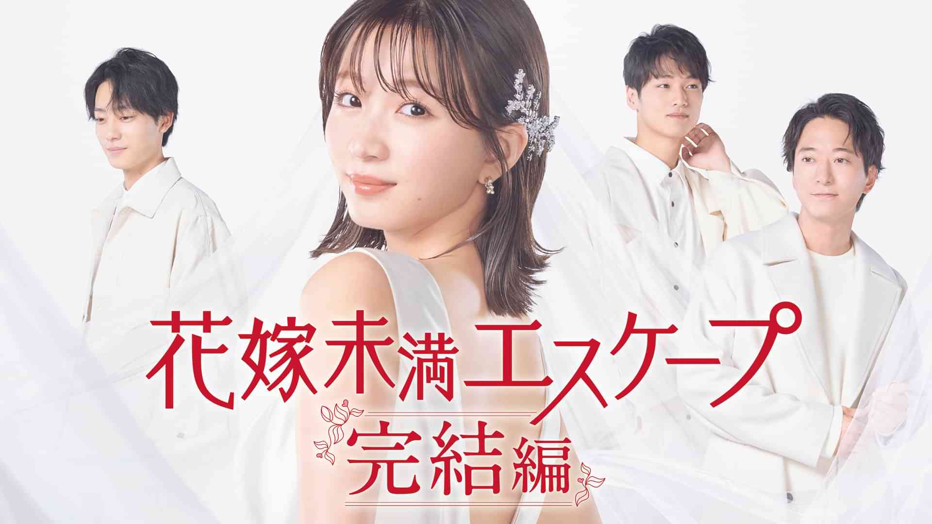 花嫁未満エスケープ　完結編