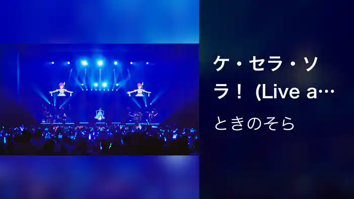 ケ・セラ・ソラ！ (Live at かつしかシンフォニーヒルズ モーツァルトホール 2022.11.19)