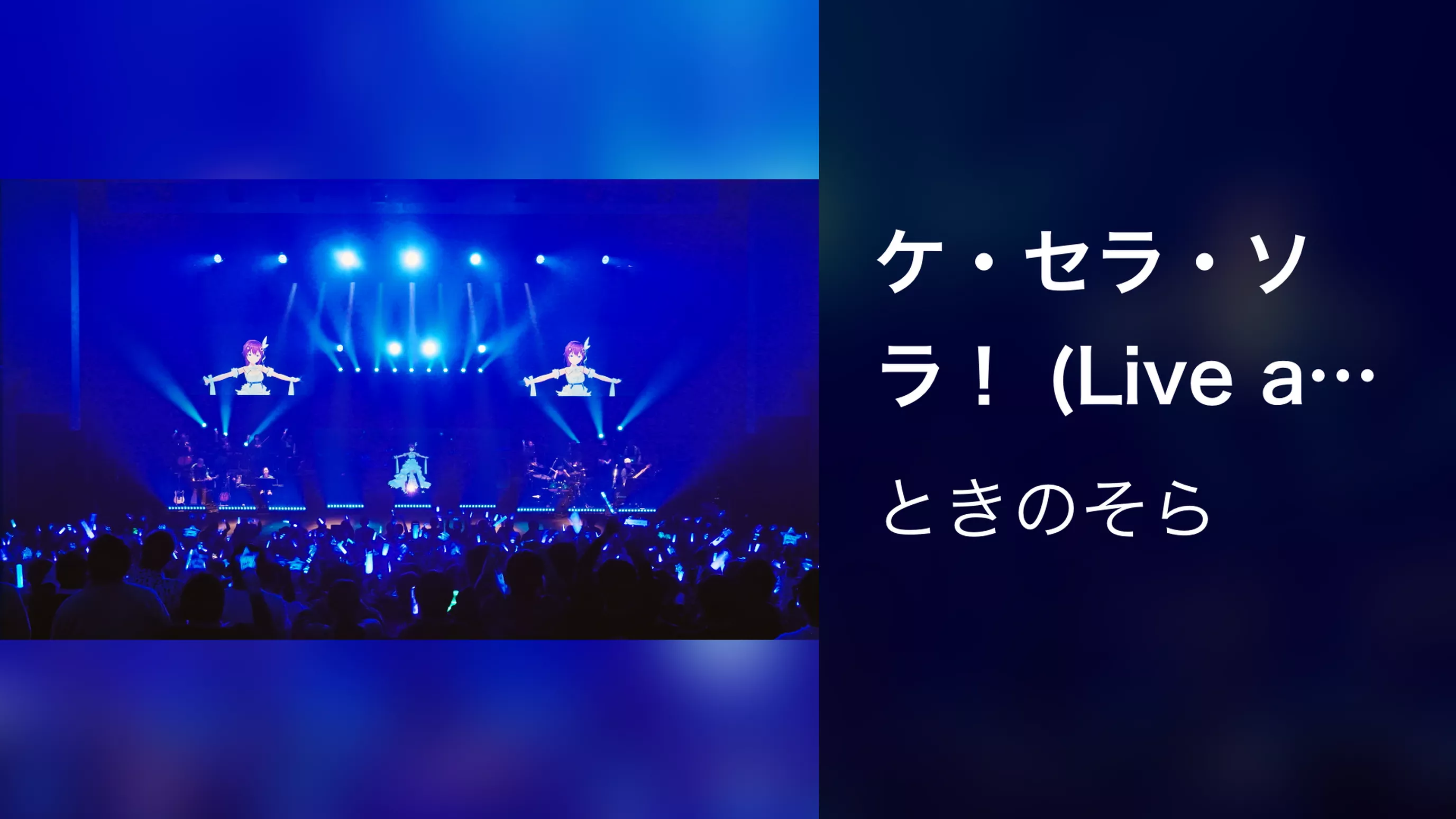 ケ・セラ・ソラ！ (Live at かつしかシンフォニーヒルズ モーツァルトホール 2022.11.19)
