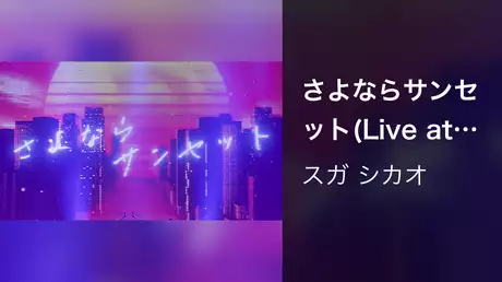 さよならサンセット(Live at 東京国際フォーラム 2022.10.14)
