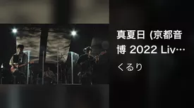 真夏日 (京都音博 2022 Live at 梅小路公園, 2022.10.09)