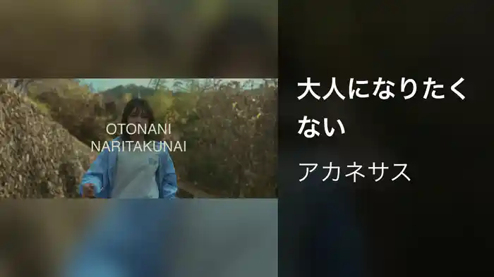 大人になりたくない