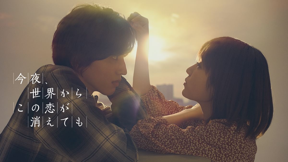 今夜,世界からこの恋が消えても 豪華版('22「今夜,世界からこの恋が消えても… 今夜、世界からこの恋が消えても』 ・ いよいよこの日が来ました