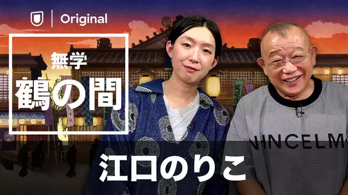 無学 鶴の間 江口のりこ